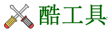 酷工具
